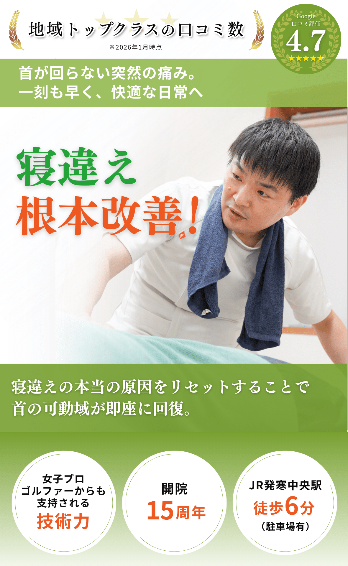 寝違えの施術ならからだリセット整体院さっぽろ